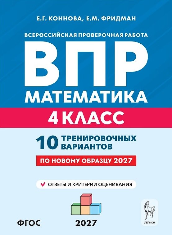 Книга ВПР. Математика. 4 класс. 10 тренировочных вариантов. Учебное пособие. ФГОС Новый (Елена Коннова, Елена Фридман) — 1