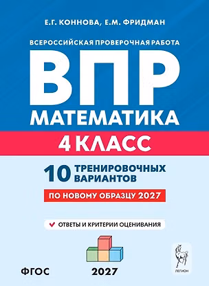 Книга ВПР. Математика. 4 класс. 10 тренировочных вариантов. Учебное пособие. ФГОС Новый (Елена Коннова, Елена Фридман)