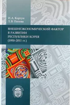 Внешнеэкономический фактор в развитии Республики Корея (1950-2011 гг.) — 323933 — 1