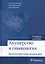 Акушерство и гинекология. Практические навыки и умения с фантомным курсом. Учебное пособие — 2548751 — 1