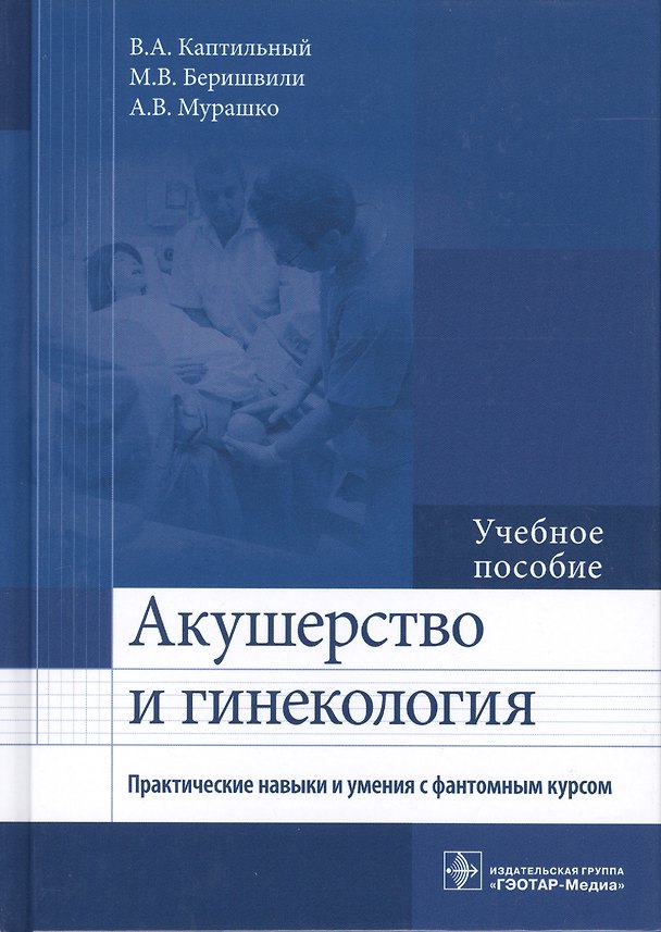 Книга Акушерство и гинекология. Практические навыки и умения с фантомным курсом. Учебное пособие () — 1