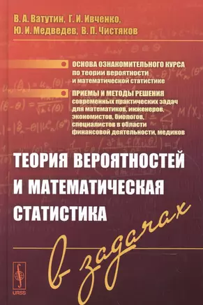 Теория вероятностей и математическая статистика в задачах / Изд.4, испр. — 2551340 — 1