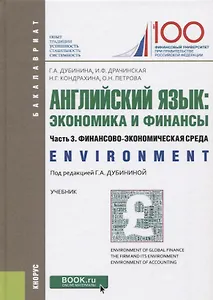 Английский язык: экономика и финансы. Часть 3. Финансово-экономическая среда. Учебник