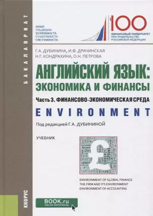 Английский язык: экономика и финансы. Часть 3. Финансово-экономическая среда. Учебник — 2750508 — 1