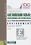 Английский язык: экономика и финансы. Часть 3. Финансово-экономическая среда. Учебник — 2750508 — 1