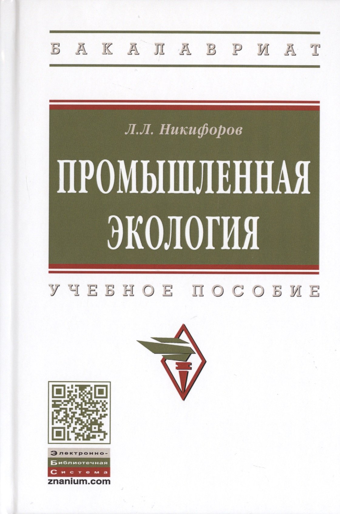 

Промышленная экология. Учебное пособие