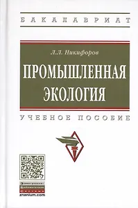 Промышленная экология. Учебное пособие
