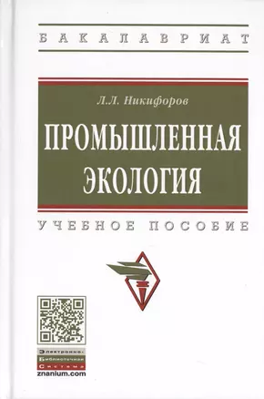 Промышленная экология. Учебное пособие — 2770762 — 1