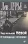 Над вольной Невой. От блокады до "оттепели" — 2865709 — 1