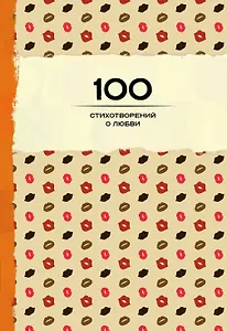 100 стихотворений о любви