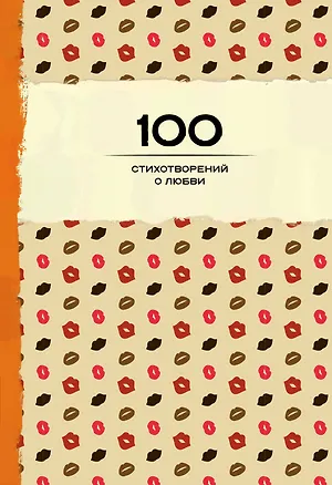 Книга 100 стихотворений о любви ()