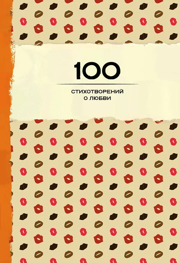 Книга 100 стихотворений о любви () — 1