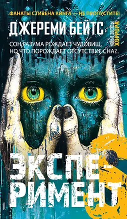 Книга Эксперимент S (Джереми Бейтс)