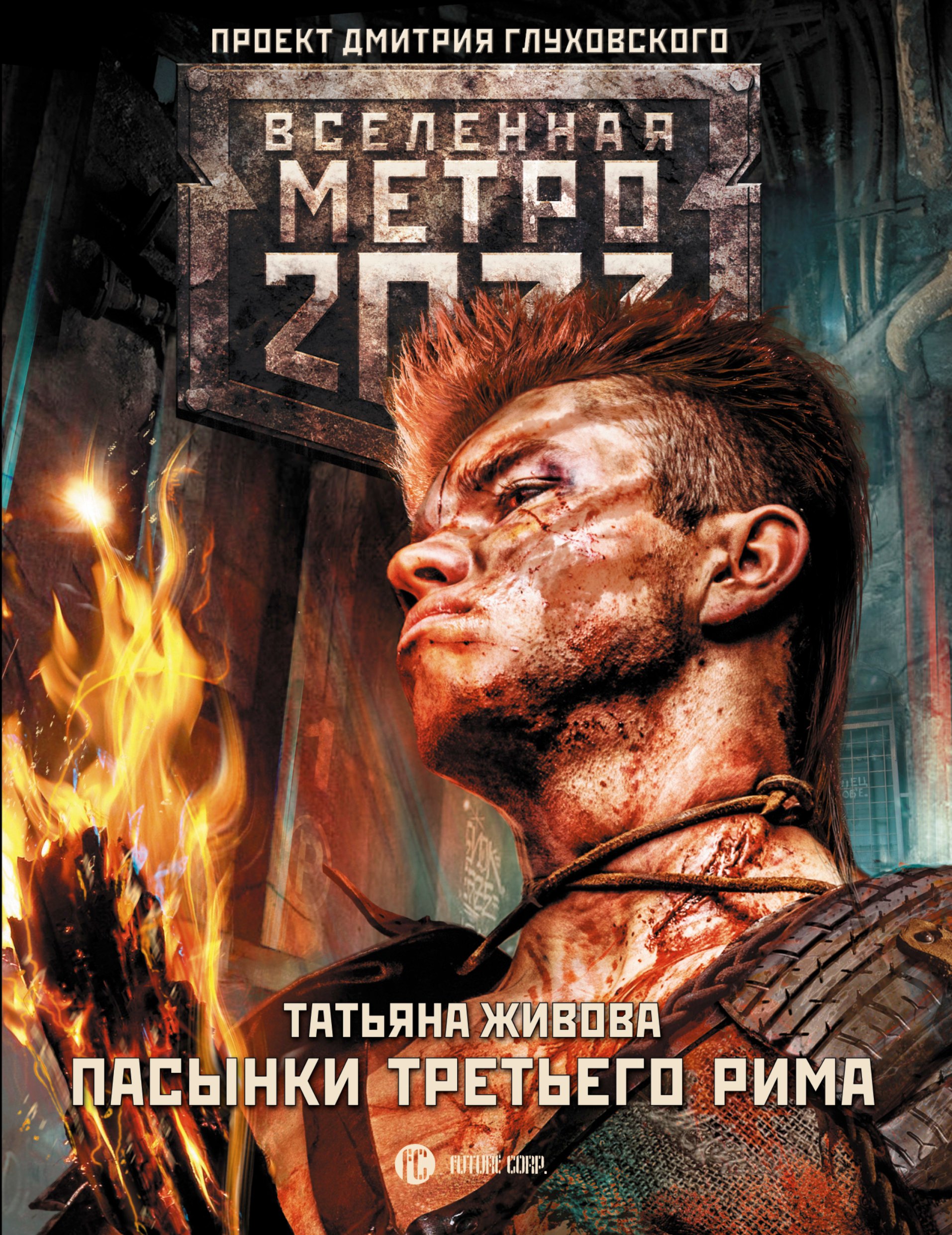 Метро 2033: Пасынки Третьего Рима : фантастический роман