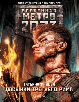 Книга Метро 2033: Пасынки Третьего Рима : фантастический роман (Татьяна Живова)