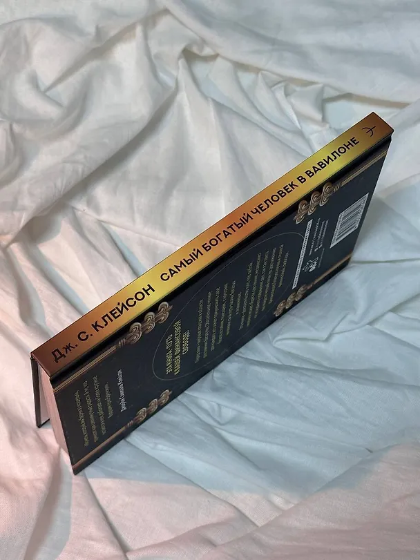 Книга Самый богатый человек в Вавилоне. Классическое издание, исправленное и дополненное (Джордж Сэмюэль Клейсон) — 13