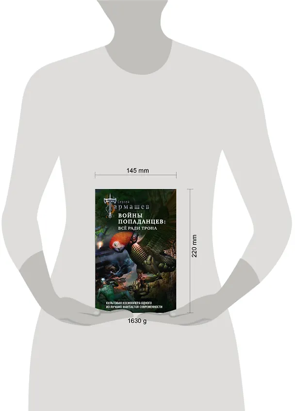 Книга Войны попаданцев: всё ради трона (Сергей Тармашев) — 5