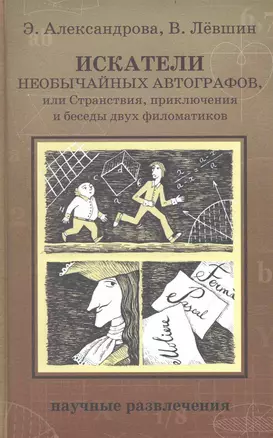 Искатели необычайных автографов, или Странствия, приключения и беседы двух фм\иломатиков / (Научные развлечения). Александрова Э., Левшин В. (Мещерякова ИД) — 2240828 — 1