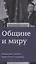 Общине и миру Размышления о важном (м) Гольдшмидт — 2654906 — 1