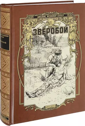 Зверобой, или Первая тропа войны: Роман — 2698648 — 1