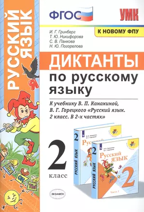 Диктанты по русскому языку. 2 класс: К учебнику В. П. Канакиной, В Г. Горецкого "Русский язык. 2 класс. в 2-х частях" (М.: Просвещение) — 2831865 — 1