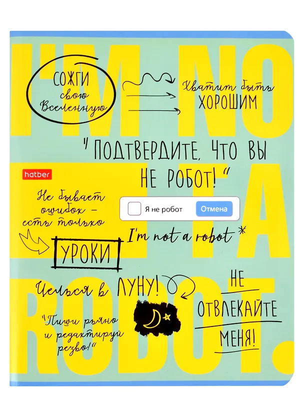 Тетрадь общая «Подтвердите, что Вы не робот», 48 листов в клетку, А5, в ассортименте - Hatber 2983055 — 5