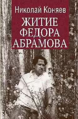 Житие Федора Абрамова — 2984595 — 1