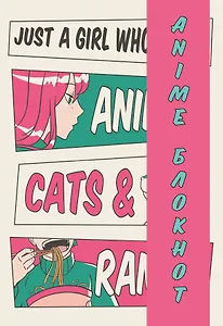 Блокнот для личных записей Аниме Рамен (96 стр)