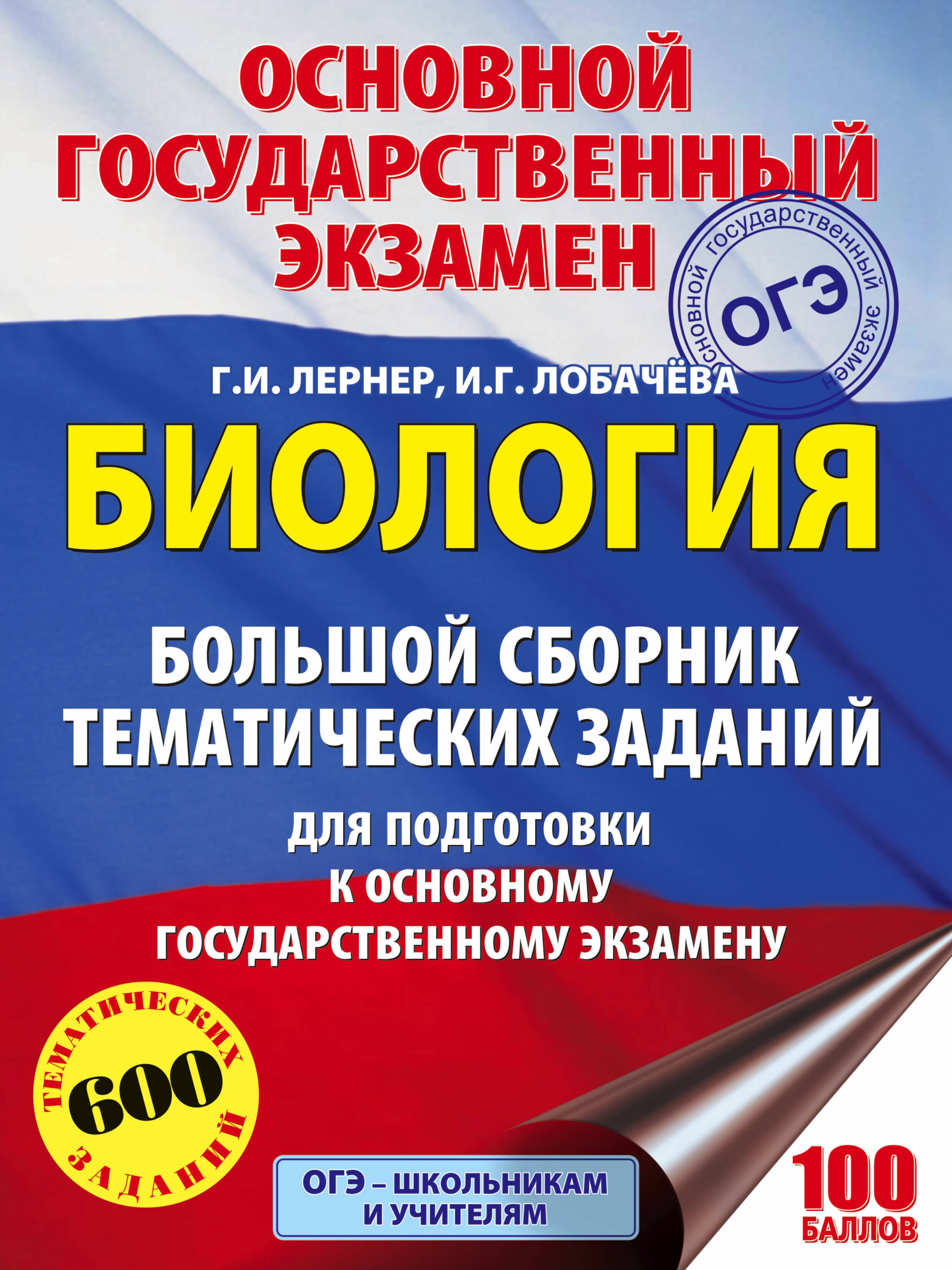 

Биология. Большой сборник тематических заданий для подготовки к основному государственному экзамену