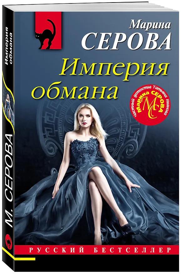 Книга Империя обмана (Марина Серова) — 4