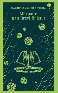 Мигрант, или Brevi finietur