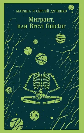 Книга Мигрант, или Brevi finietur (Марина Дяченко, Сергей Дяченко)