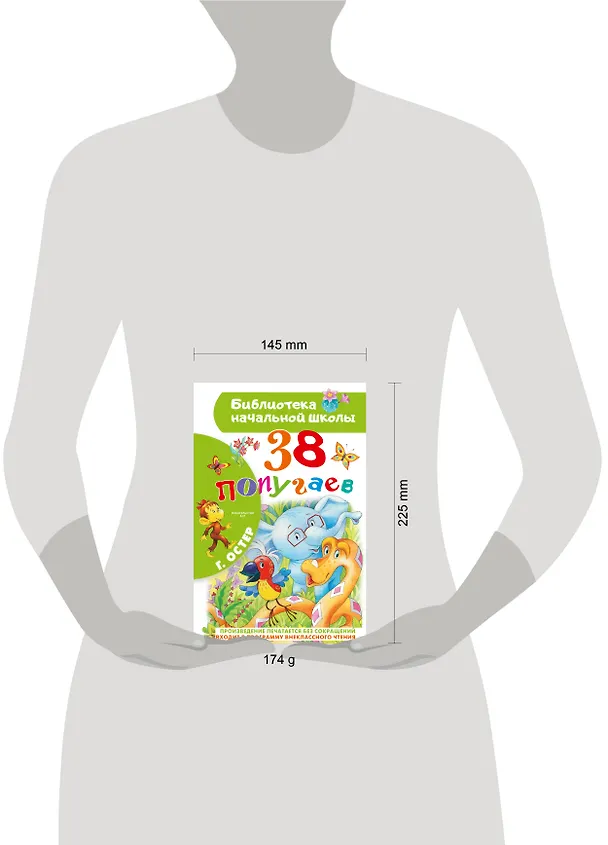 Книга 38 попугаев (Григорий Остер) — 5