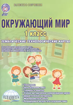 Окружающий мир. 1 класс. Тематические технологические карты. УМК "Перспективная начальная школа" по учебнику "Окружающий мир", издательства "Академкнига/Учебник" авторов О.Н. Федотовой, Г.В. Трафимовой. Методическое пособие — 2524241 — 1