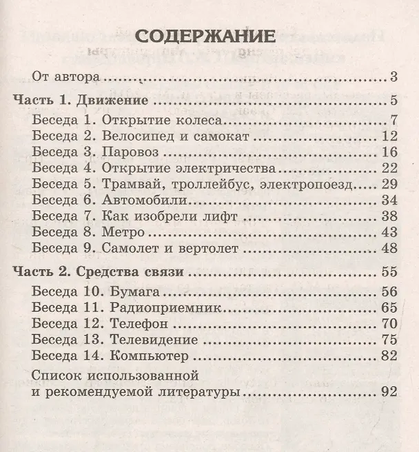 Книга Беседы об изобретениях и открытиях (Татьяна Шорыгина) — 2