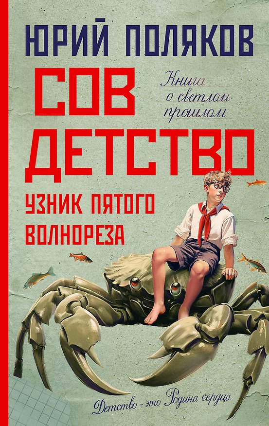 Книга Совдетство. Узник пятого волнореза (Юрий Поляков) — 1