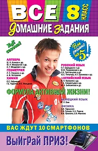 Все домашние задания: 8 класс: решения, пояснения, рекомендации.-8-е изд., испр. и доп.