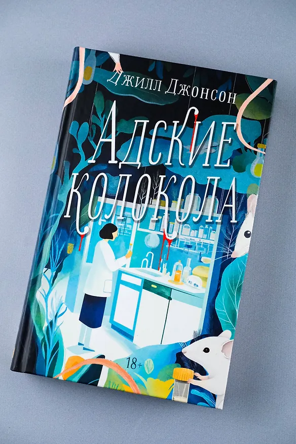 Книга Адские колокола (Джилл Джонсон) — 8