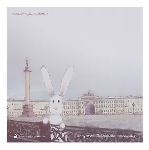 Блок бумаги 90*90мм самоклеящийся 100 л СПб "Чувиляева. Августин. Дворцовая площадь ", инд.уп., подвес 3079357