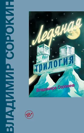 Книга Ледяная трилогия (Владимир Сорокин)