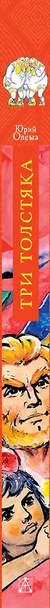Книга Три толстяка. Рисунки Л. Владимирского (Юрий Олеша) — 4