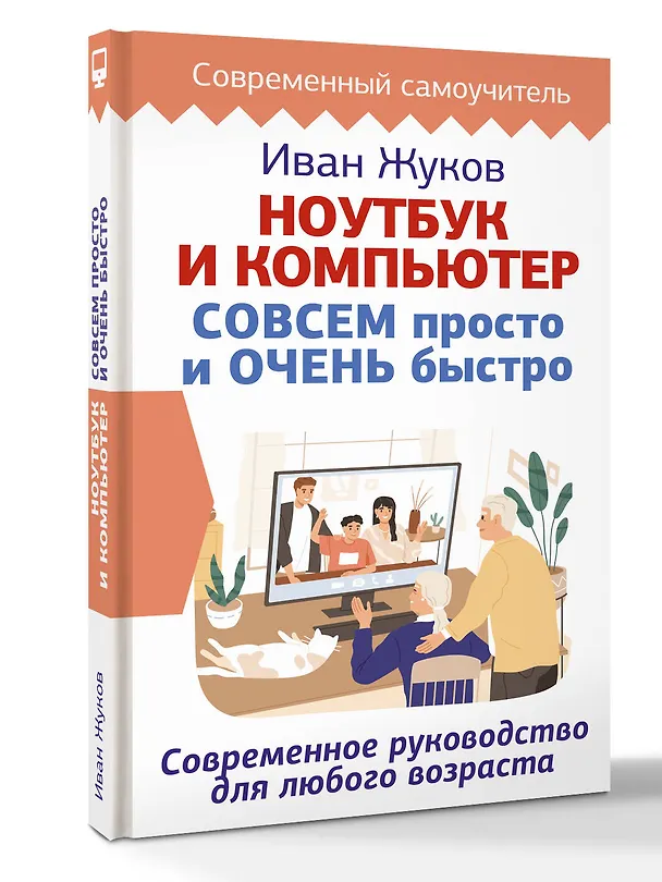 Книга Ноутбук и компьютер СОВСЕМ просто и ОЧЕНЬ быстро. Современное руководство для любого возраста (Иван Жуков) — 5