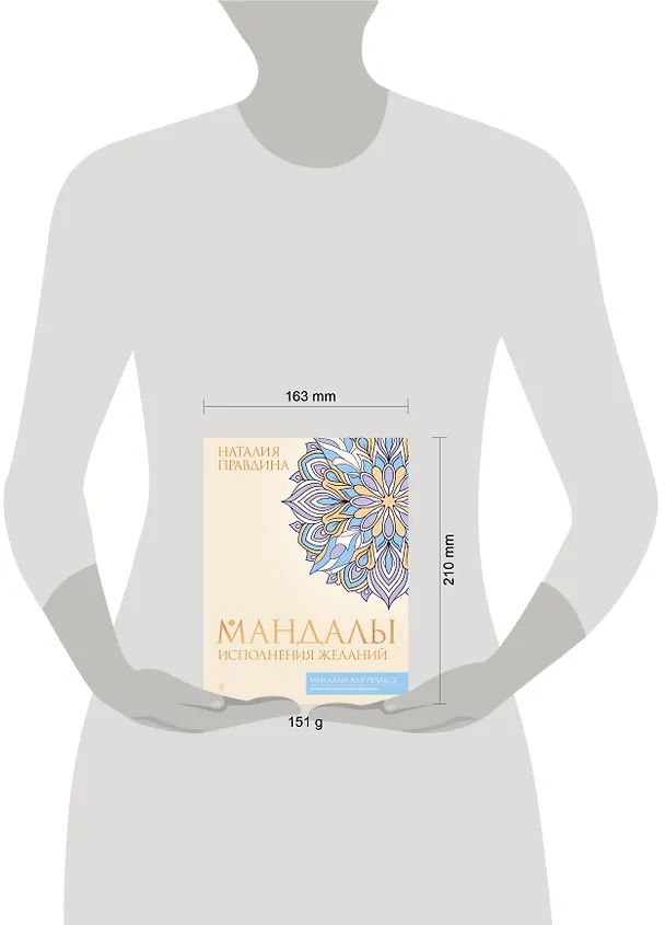 Книга Мандалы исполнения желаний (Наталия Правдина) — 5