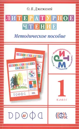 Литературное чтение. 1класс. Методическое пособие. 2 -е изд., перераб. — 2450954 — 1