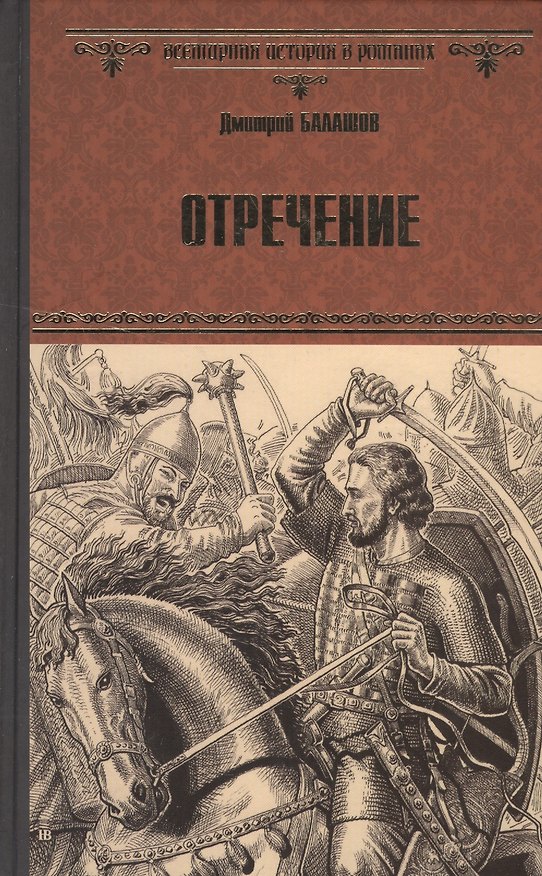 Книга Отречение (Дмитрий Балашов) — 1