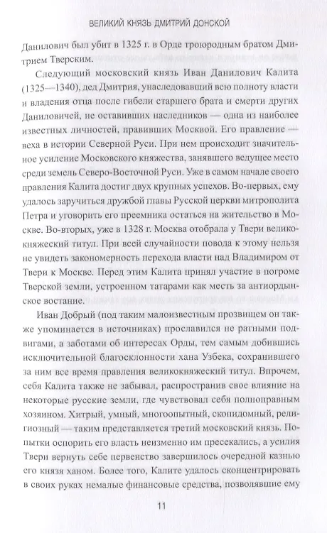 Книга Великий князь Дмитрий Донской (Сергей Абуков) — 8