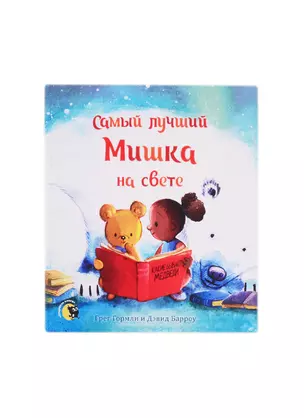 Самый лучший Мишка на свете — 2803878 — 1