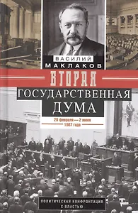 Вторая Государственная дума. Политическая конфронтация с властью. 20 февраля — 2 июня 1907 г.