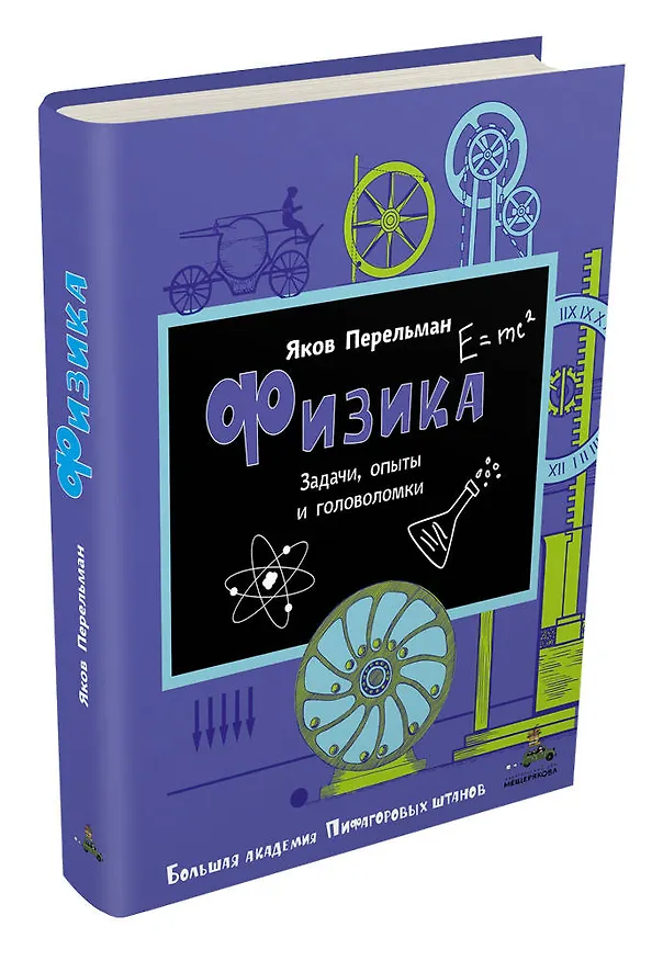 Книга Физика (Яков Перельман) — 4