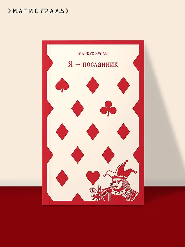 Книга Я — посланник (Маркус Зусак) — 8